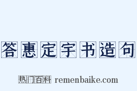 答惠定宇书造句是什么意思的图片